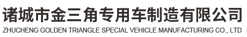 诸城市金三角专用车制造有限公司